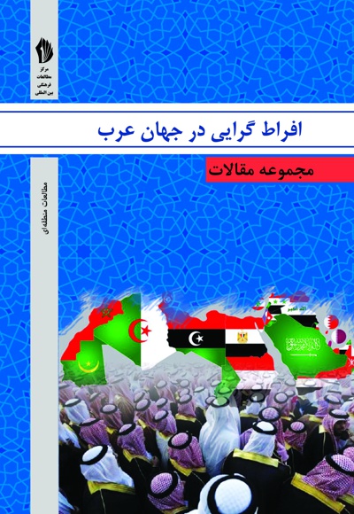 افراط گرایی در جهان عرب